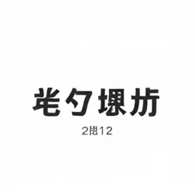 舆情反转观察笔记封面:两段相反走向的曲线交叠