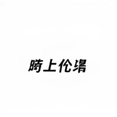 剧组成员表疑云封面:演职员名单与开机公告叠放